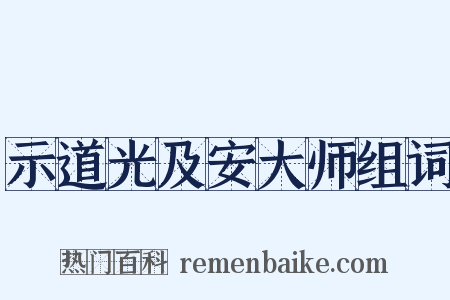 示道光及安大师组词是什么意思的图片
